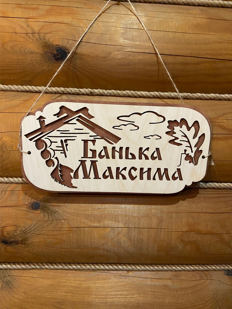 Табличка именная для бани и сауны на дверь с именем Максим  #1