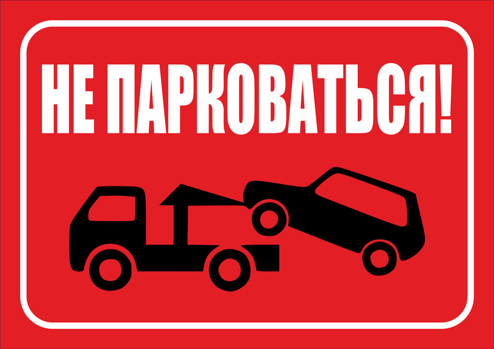 Информационная табличка "Не парковаться" 297x210 мм. А4 #1