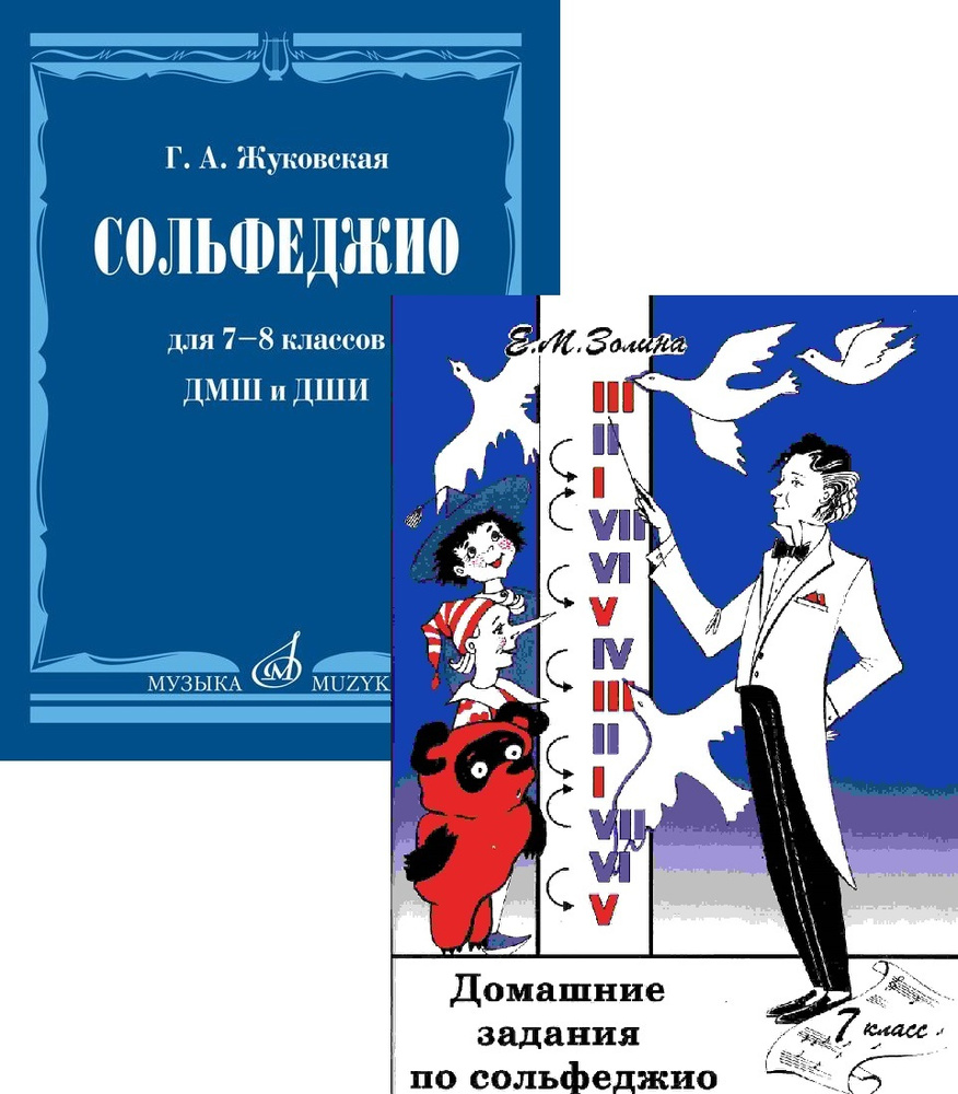 Сольфеджио для 7-8 классов ДМШ. Комплект: Учебник (Жуковская ...