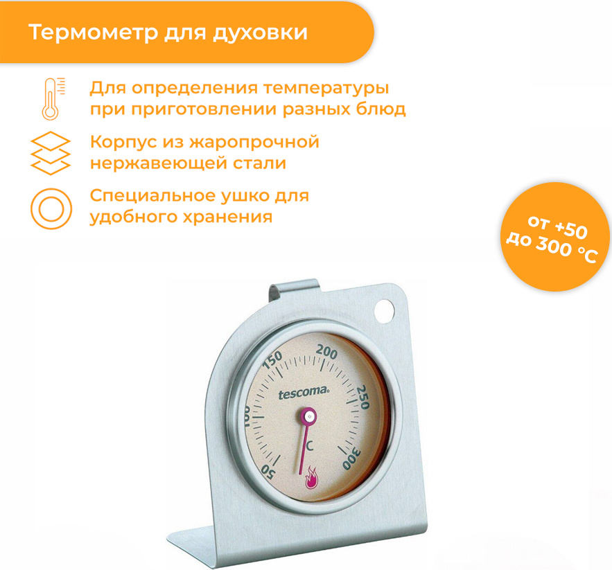 Tescoma Кулинарный термометр #1