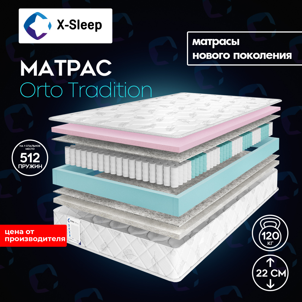 X-Sleep Матрас Orto Tradition, Независимые пружины, 200х200 см #1