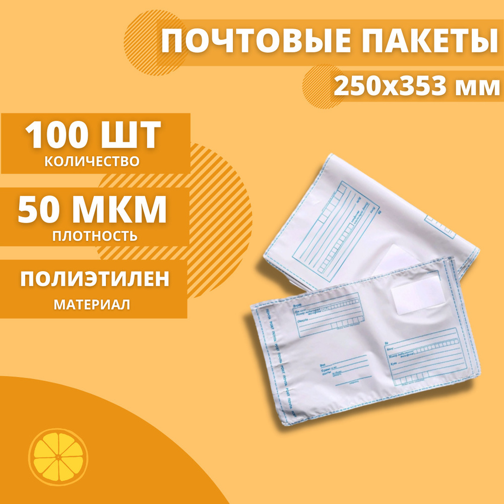 Почтовые пакеты 250*353мм "Почта России", 100 шт. Конверт пластиковый для посылок.  #1