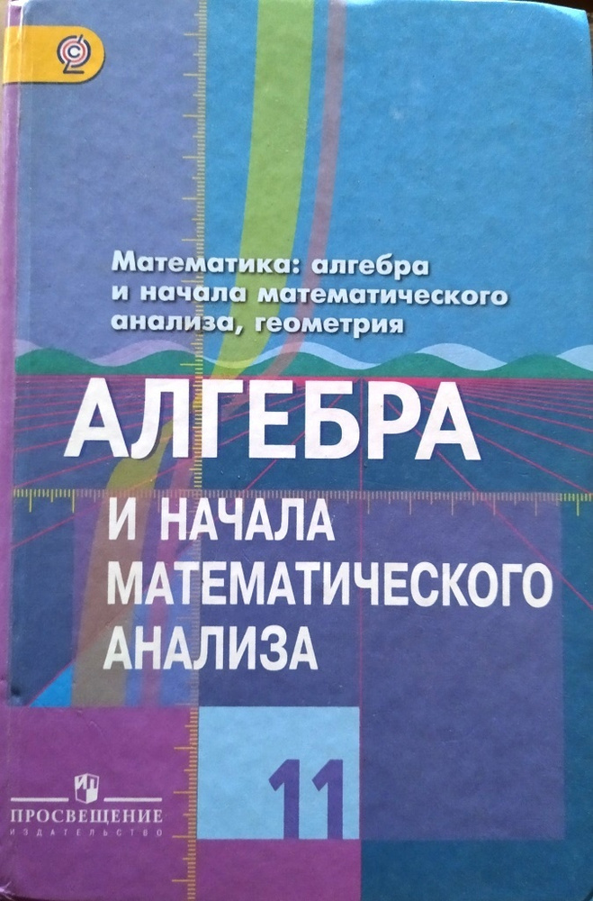 Алгебра и начала математического анализа. 11 класс. Учебник. Базовый и ...