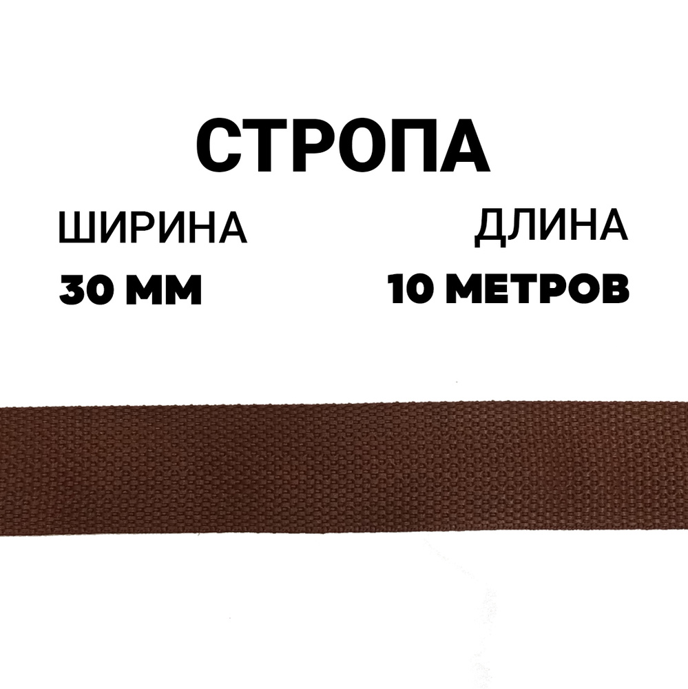 Стропа лента ременная 30 мм коричневый, 10 метров / Окантовка ева  #1