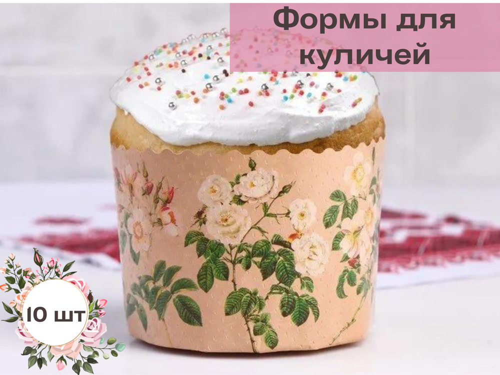 Форма для кулича бумажная 11 на 8,5 см/ Набор форм для куличей 10 шт ...
