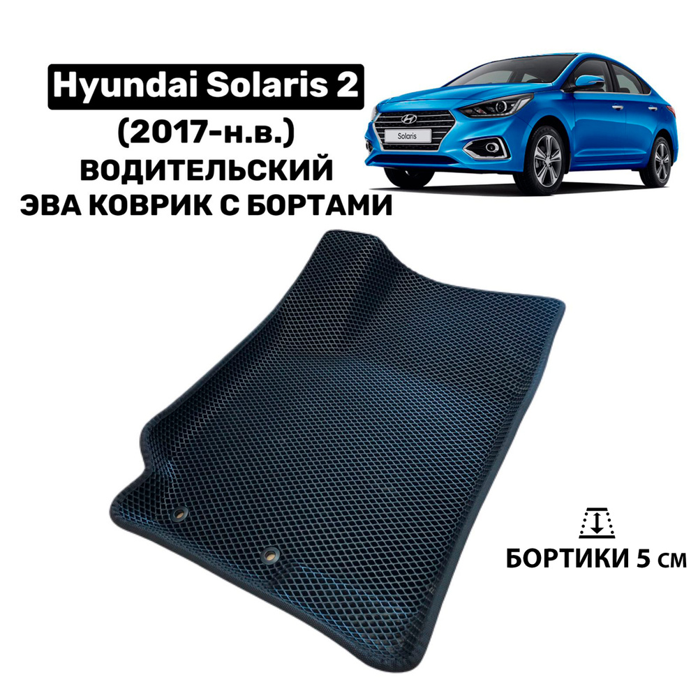 Водительский 3d Эва коврик с бортами на Hyundai Solaris 2 / Хендай Солярис 2 (2017-н.в.) ева коврик  #1