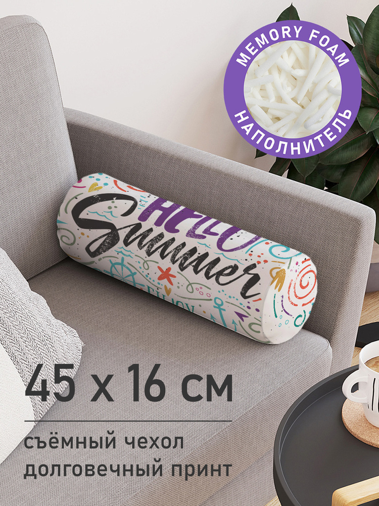 Декоративная подушка валик "Твое лето" на молнии, 45 см, диаметр 16 см  #1