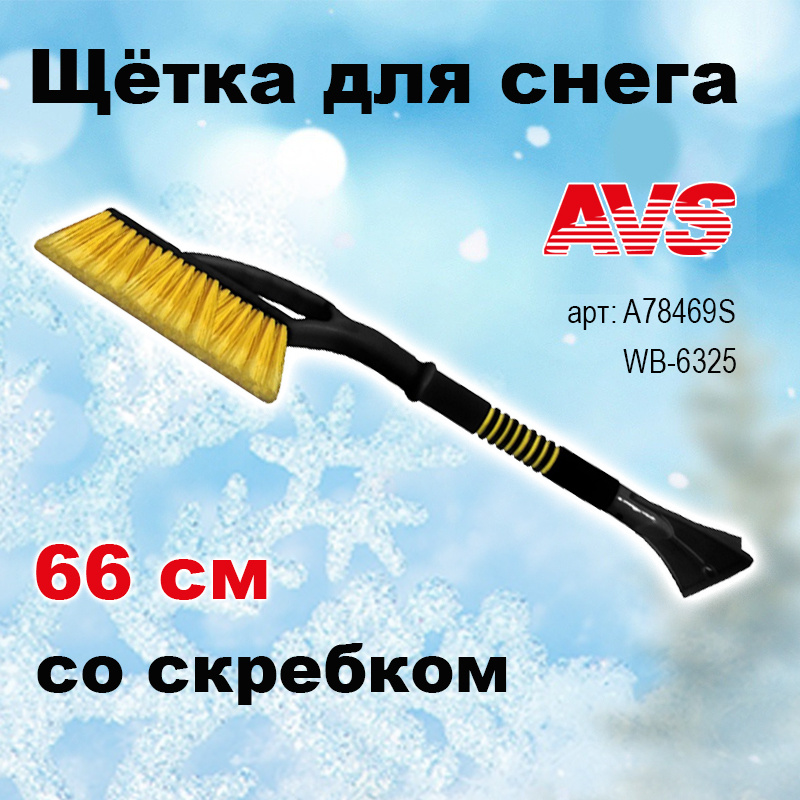 Щетка для снега со скребком 66 см расщепленная мягкая ручка AVS ,WB-6325, A78469S  #1