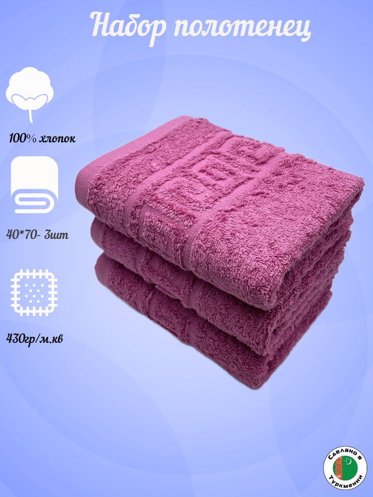 TM Textile Набор полотенец для лица, рук или ног, Хлопок, 40x70 см, темно-розовый, 3 шт.  #1