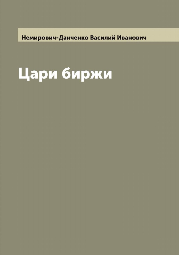 Цари биржи | Немирович-Данченко Василий Иванович #1