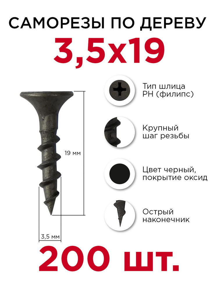 Саморезы по дереву, Профикреп 3,5 х 19 мм, 200 шт #1