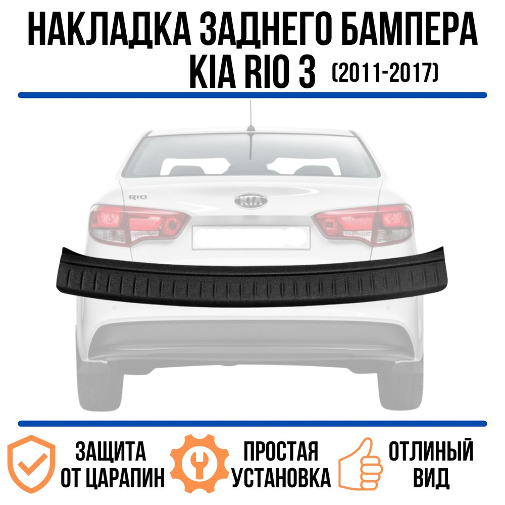 Защита / накладка заднего бампера Kia Rio 3 КИА РИО СЕДАН 3 (2011-2017)  купить по низкой цене в интернет-магазине OZON (762736974)