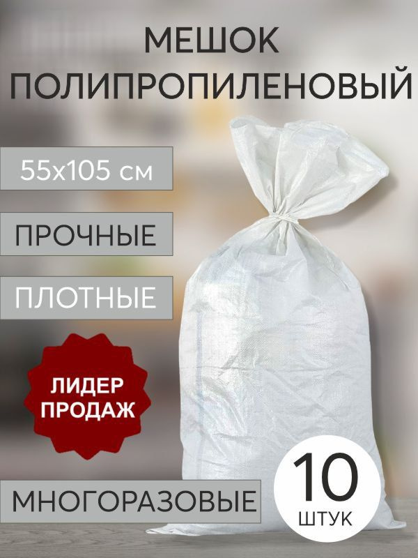 Мешок полипропиленовый белый 55*105см, 50 кг 10штук - купить с ...