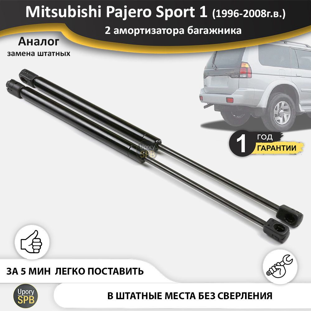 Газовые упоры (амортизаторы) багажника для Mitsubishi Pajero Sport 1, Montero Sport 1 (1996-2008г.в.), #1
