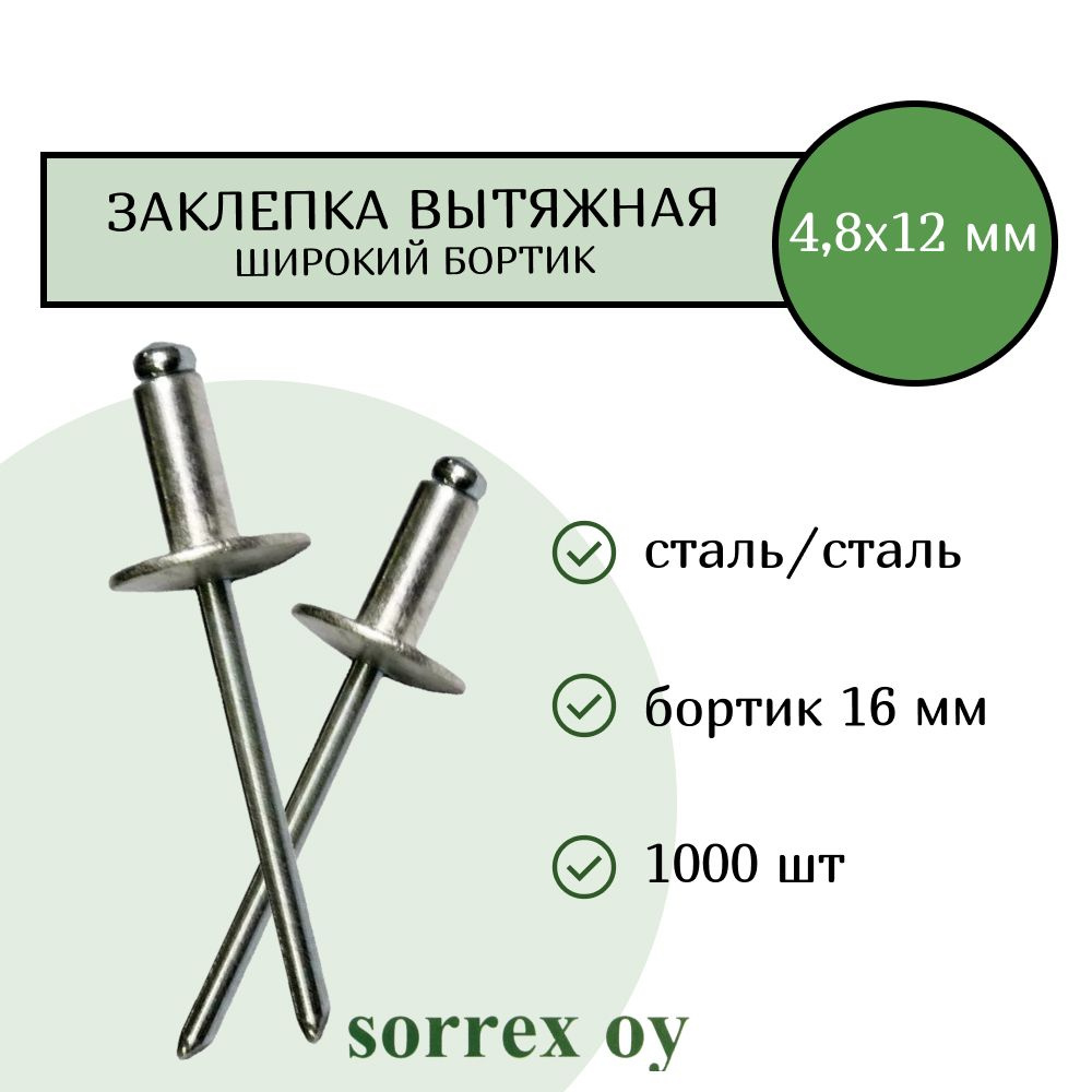 Заклепка широкий бортик сталь/сталь 4,8х12 бортик 16мм Sorrex OY (1000штук)  #1