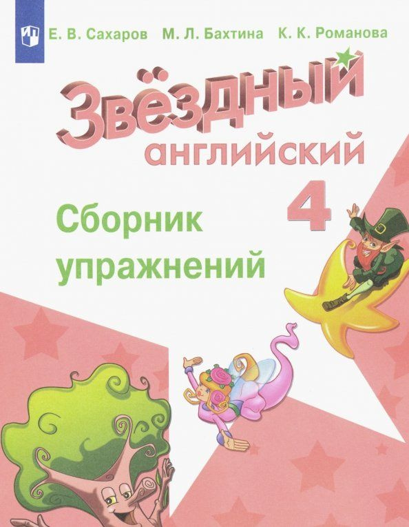 Английский язык. Сборник упражнений. 4 класс #1