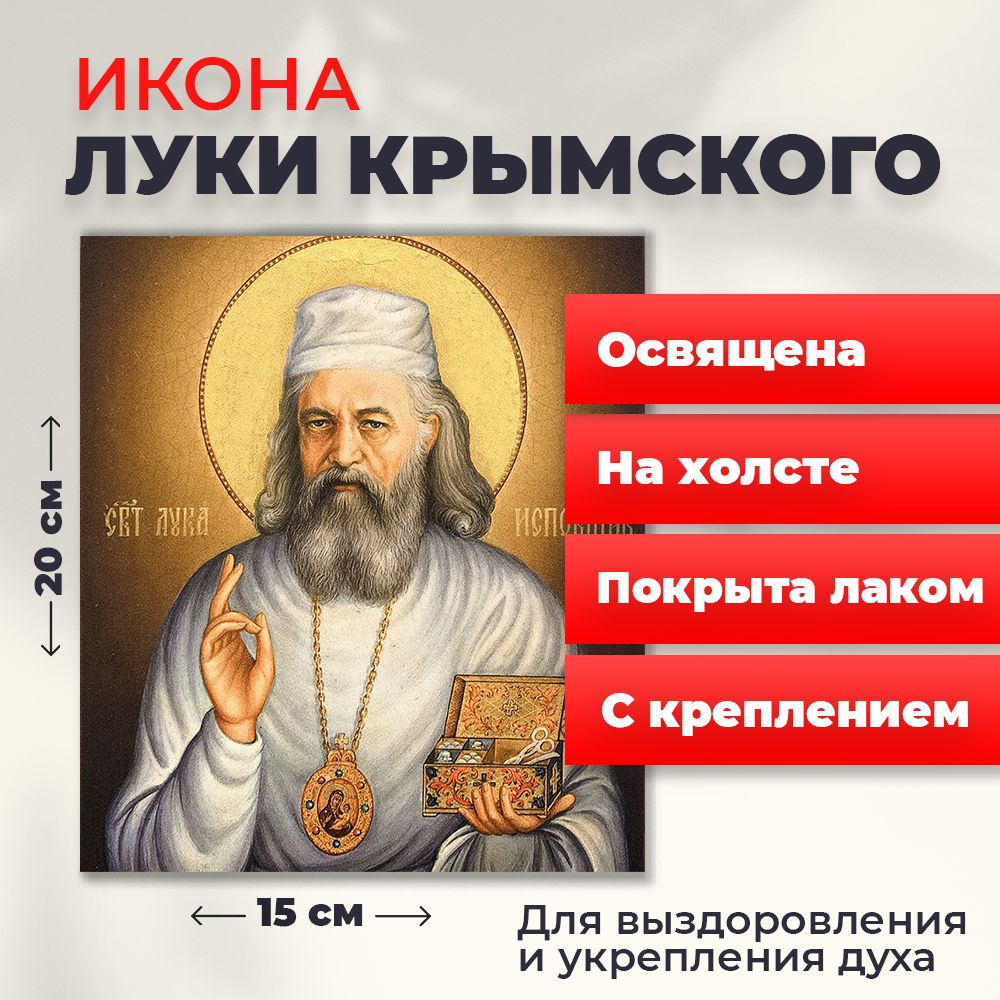 Освященная икона на холсте "Лука Крымский", 20*15 см #1