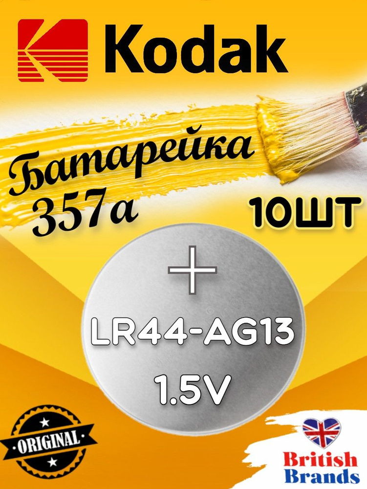 Батарейка Kodak AG13 (357) LR44 BL10 (10 шт)/Элемент питания Kodak AG13 (357) LR44 BL10  #1