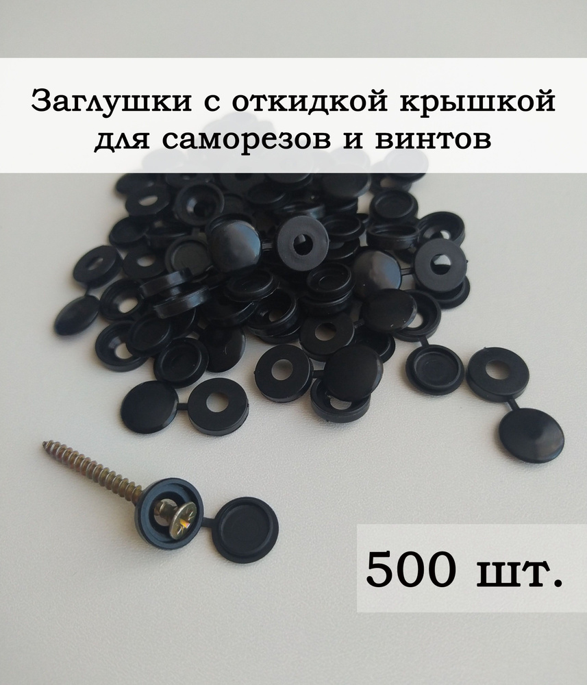 Пластиковые мебельные заглушки для саморезов с шляпкой , 500 шт.  #1