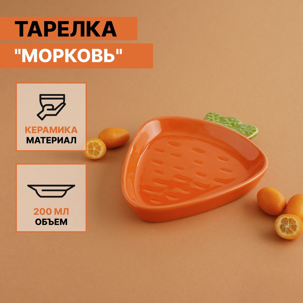 Тарелка "Морковь", керамика, оранжевая, 18 см, Иран #1