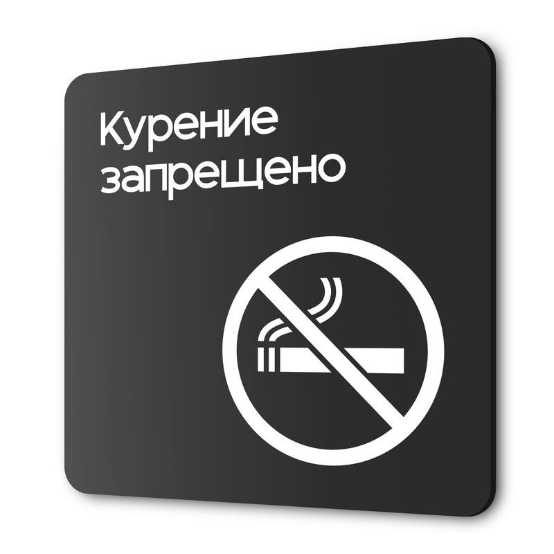 Табличка Не курить, на дверь и стену, навигационная и информационная, серия CONCEPT, 18х18 см, Айдентика #1