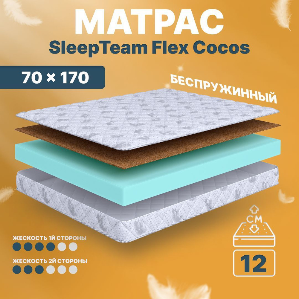 Sleepteam Матрас в кроватку Flex Cocos, Беспружинный, 70х170 см #1