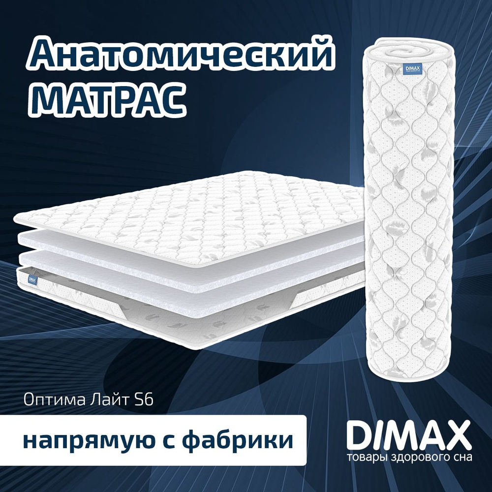 Dimax Матрас Оптима Лайт S6, Беспружинный, 80х190 см #1