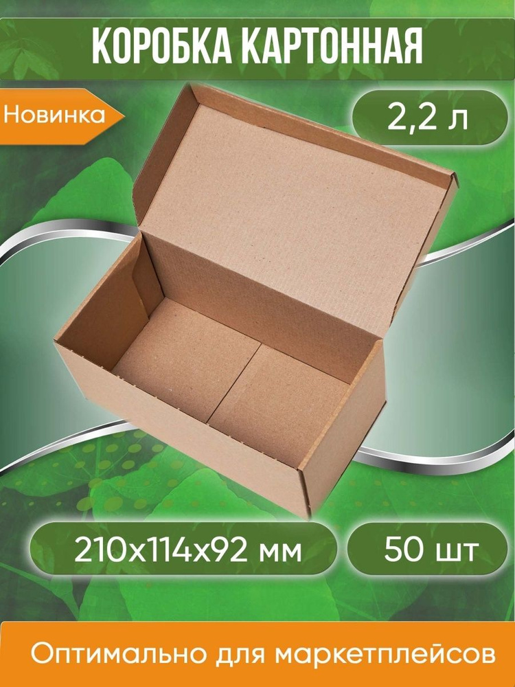 Коробка картонная самосборная, 21х11,4х9,2 см, объем 2,2 л, 50 шт. (Гофрокороб 210х114х92 мм, короб самосборный) #1