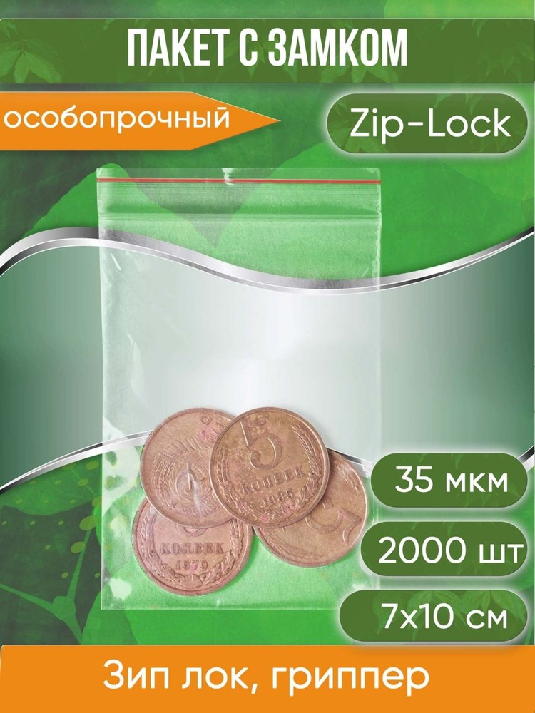 Пакет с замком Zip-Lock (Зип лок), 7х10 см, 35 мкм, 2000 шт. #1