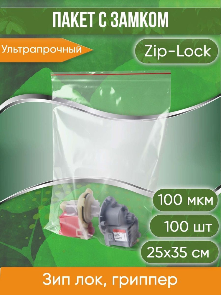 Пакет с замком Zip-Lock (Зип лок), 25х35 см, ультрапрочный, 100 мкм, 100 шт.  #1
