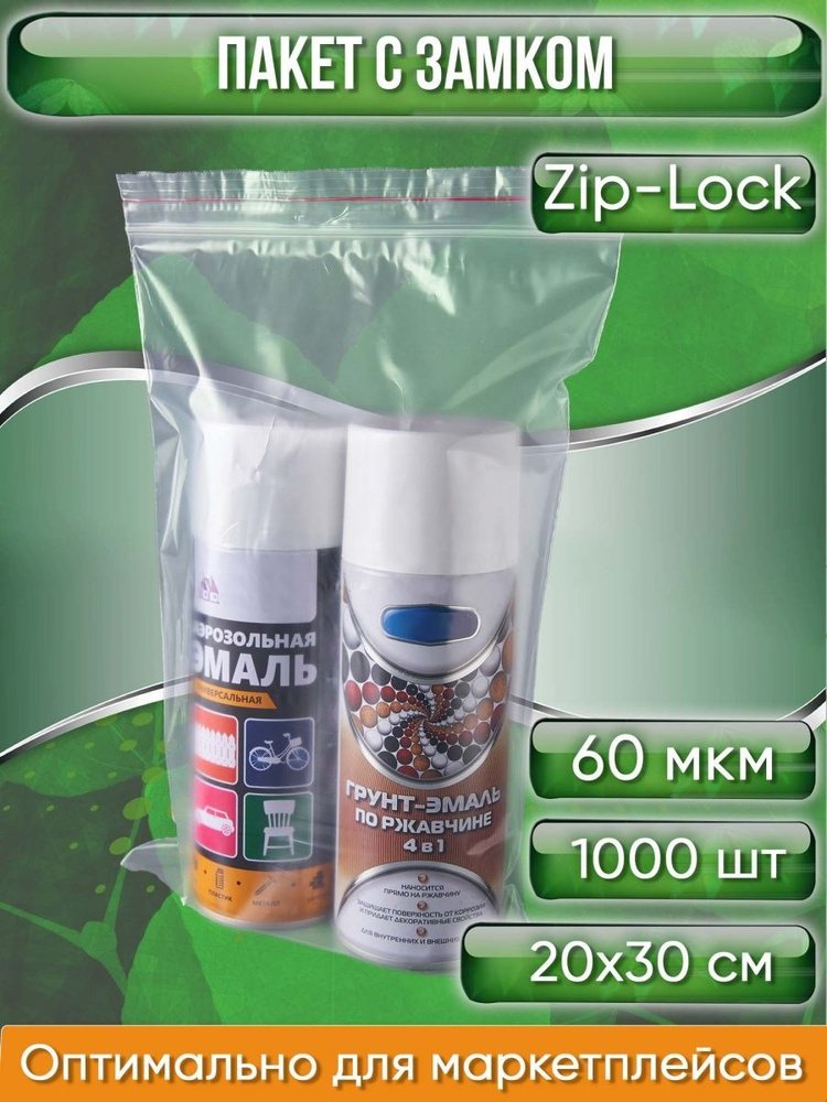 Пакет с замком ZipLock (Зип лок), 20х30 см, сверхпрочный, 60 мкм, 1000шт.  #1