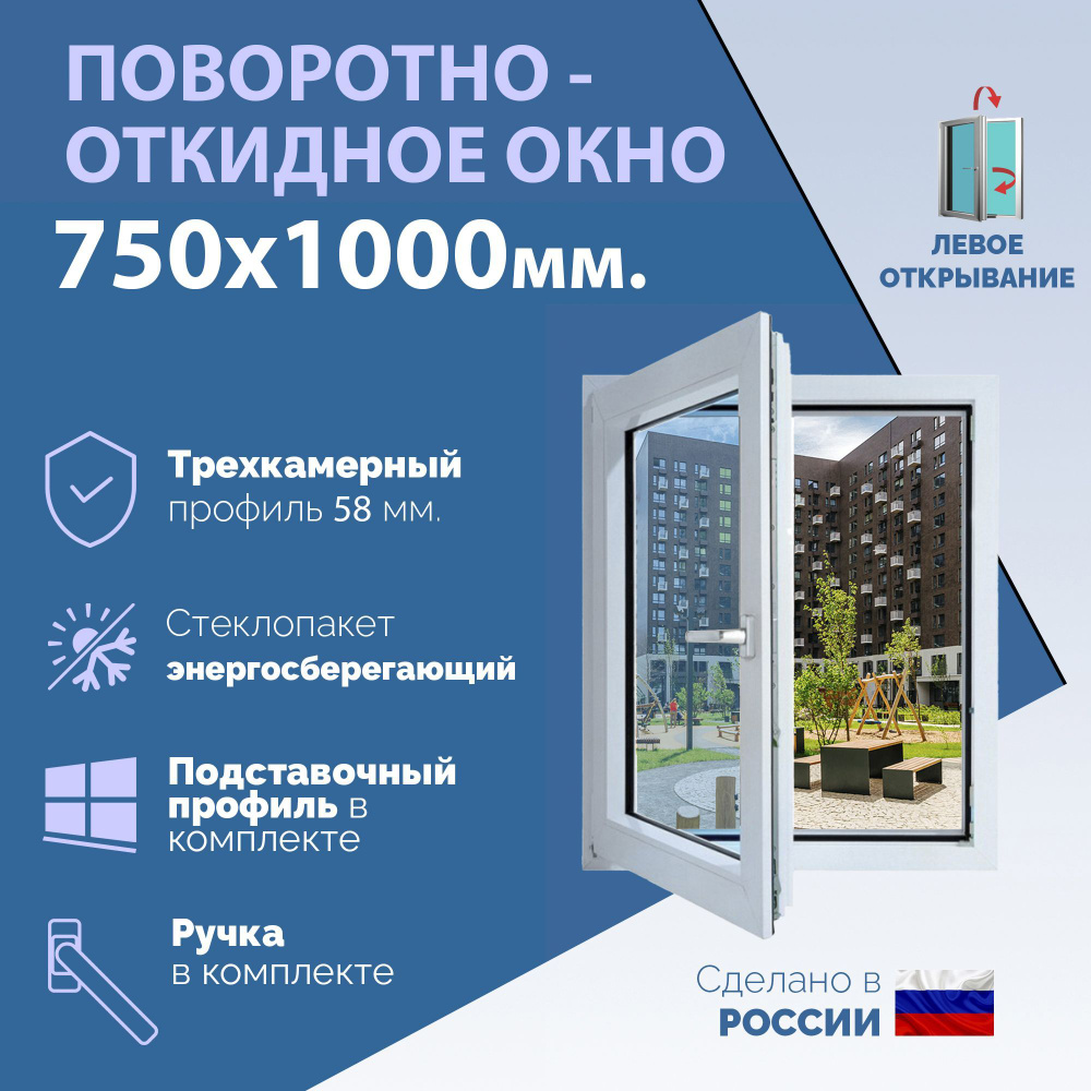 Поворотно-откидное ПВХ окно ЛЕВОЕ (ШхВ) 750х1000 мм. (75х100см.) Экологичный профиль KRAUSS - 58 мм. #1