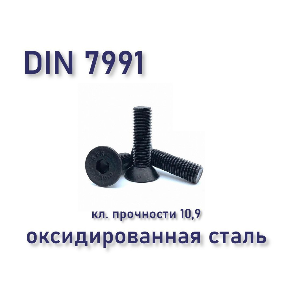 Винт М10х25 DIN 7991 / ISO 10642 с потайной головкой, чёрный, под шестигранник, оксид, 2 шт.  #1