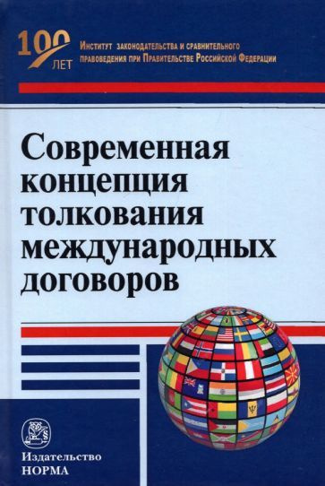 Анатолий Капустин - Современная концепция толкования международных договоров. Монография | Капустин Анатолий #1