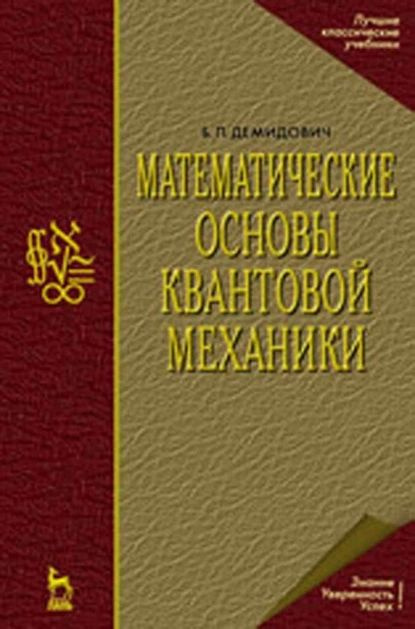 Математические основы квантовой механики | Демидович Борис Павлович ...