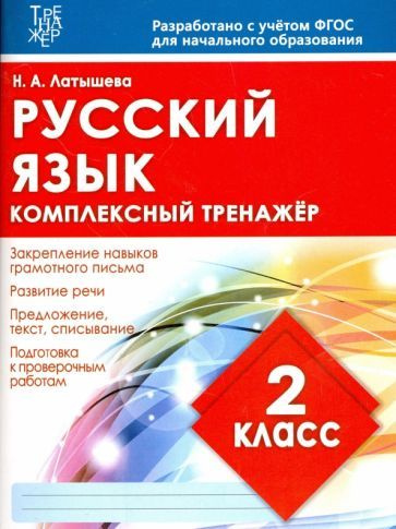 Н. Латышева - Русский язык. 2 класс. Комплексный тренажер. ФГОС | Латышева Виктория Александровна  #1