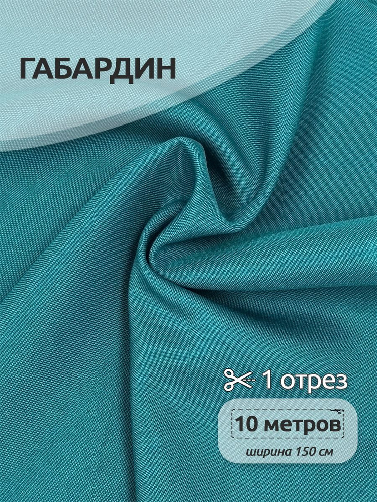 Ткань для шитья габардин 150 см х 10 метров, 150 г/м2 бирюзовый  #1