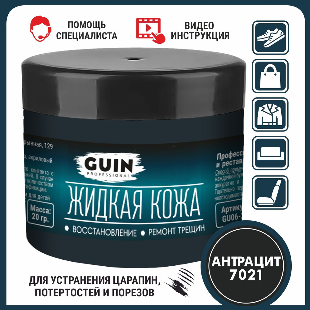 Кожа жидкая Guin - купить по выгодным ценам в интернет-магазине OZON  (636315732)