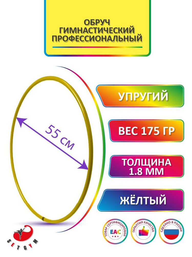 Обруч для художественной гимнастики Желтый, диаметр 55 см (Россия)  #1