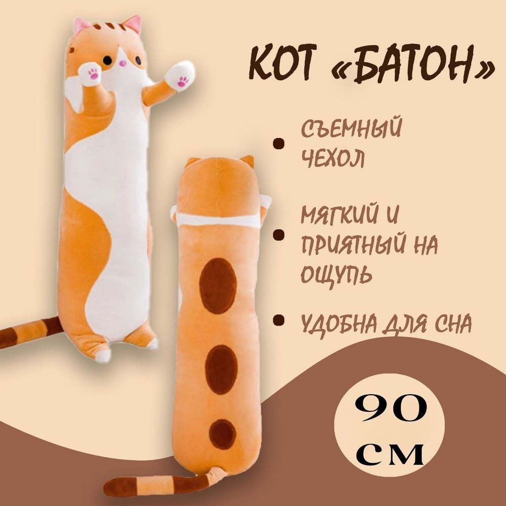 Кот Батон/90см/рыжий #1