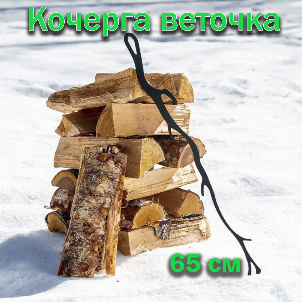Кочерга для мангала Веточка 65 см/ Кочерга для печки FIRE-HOUSE  #1