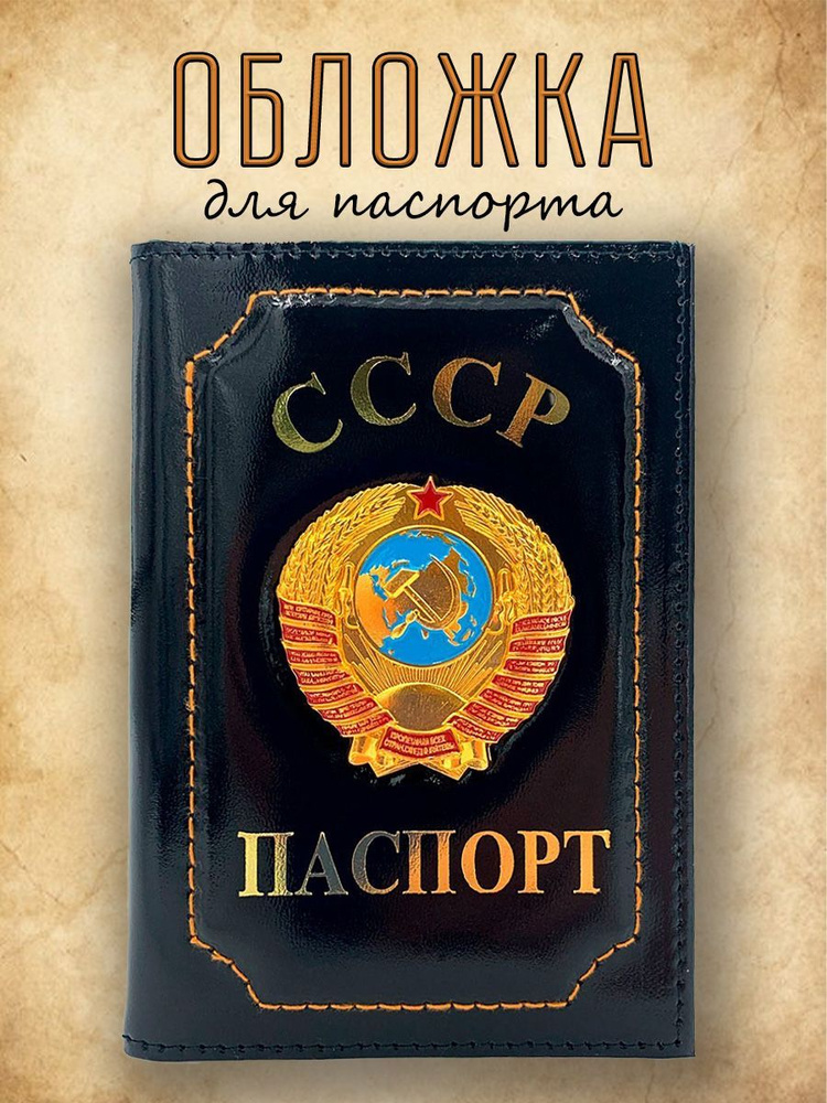 Обложка для паспорта из натуральной кожи / обложка для документов мужская с символикой СССР черная  #1