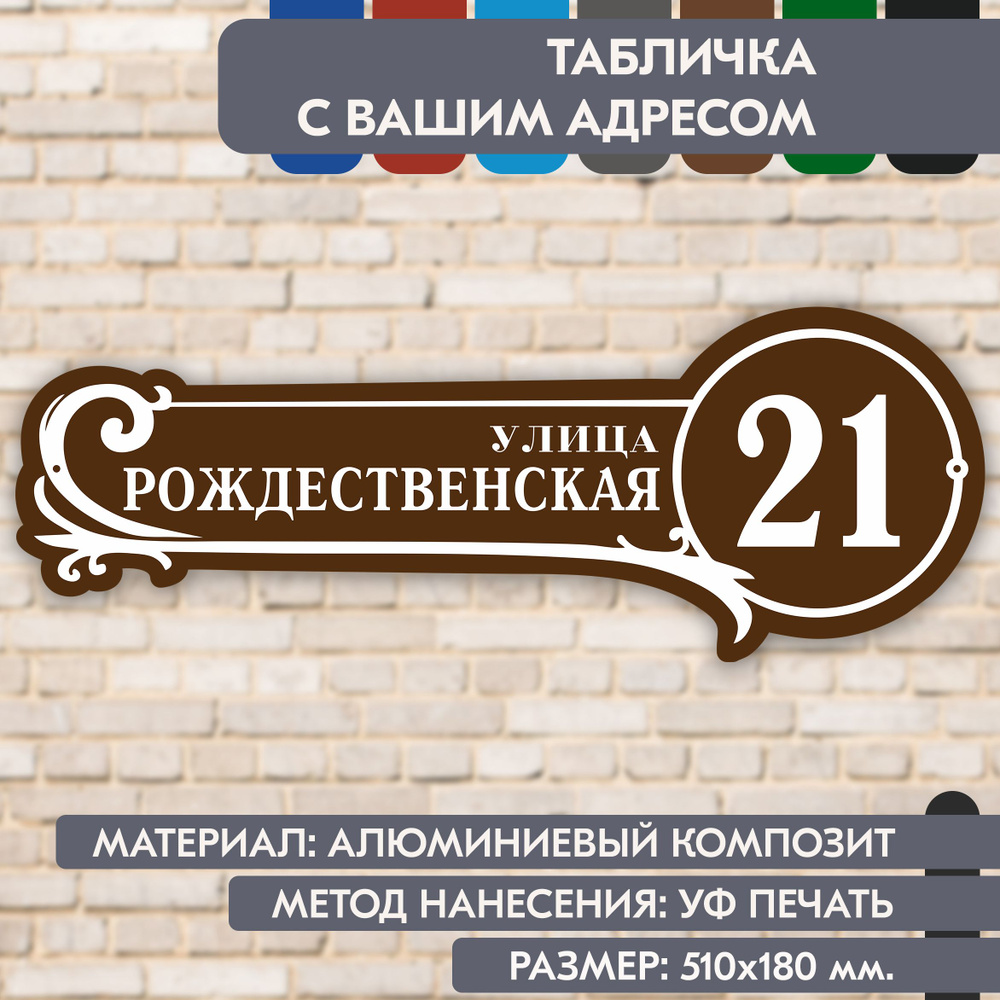 Адресная табличка на дом "Домовой знак" коричневая, 510х180 мм., из алюминиевого композита, УФ печать #1