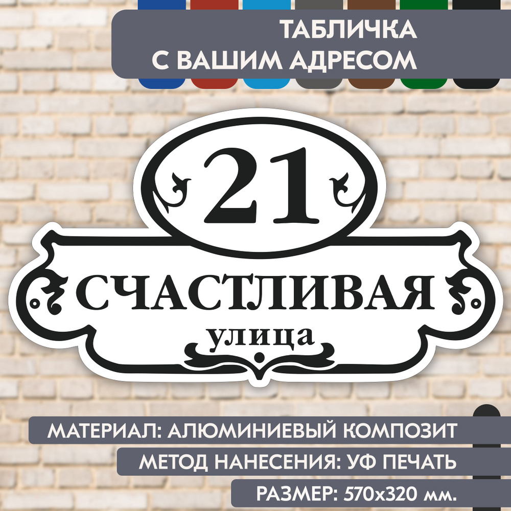 Адресная табличка на дом "Домовой знак" бело-чёрная, 570х320 мм., из алюминиевого композита, УФ печать #1