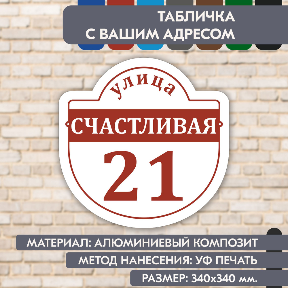 Адресная табличка на дом "Домовой знак" бело-коричнево-красная, 340х340 мм., из алюминиевого композита, #1