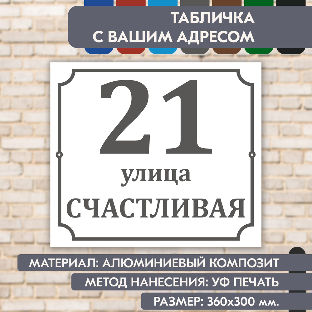 Адресная табличка на дом "Домовой знак" бело-серая, 360х300 мм., из алюминиевого композита, УФ печать #1