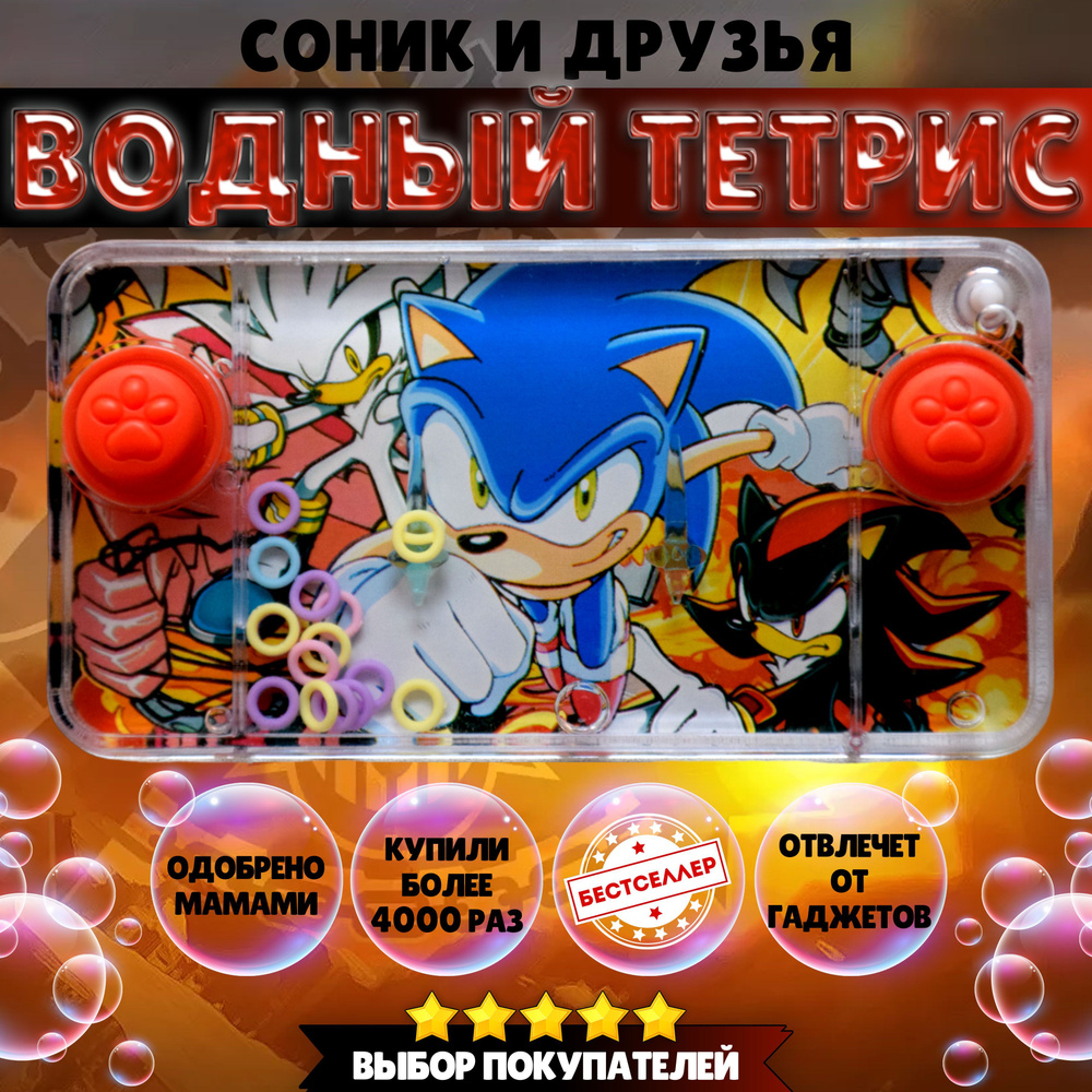 Игрушка - антистресс ВОДНЫЙ ТЕТРИС "Соник икс", Развивающие игрушки от 3 лет для девочек и мальчиков #1