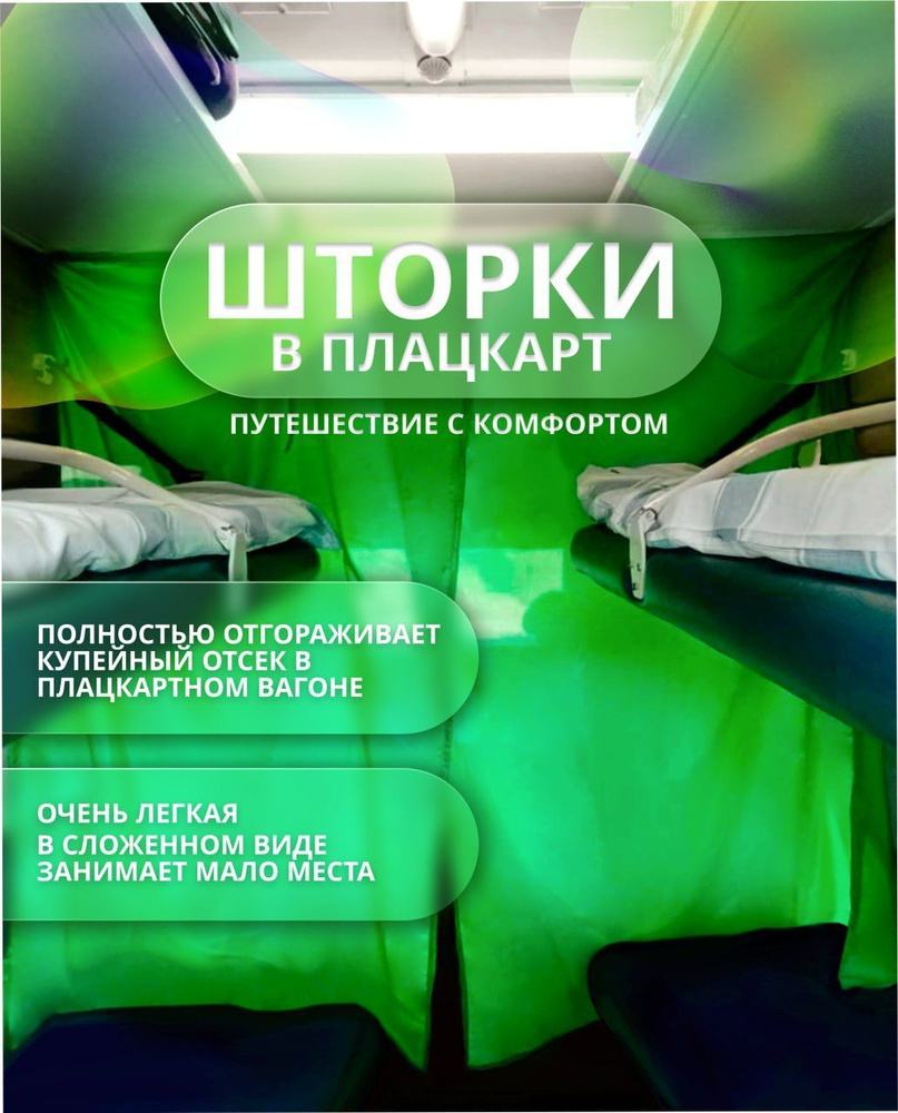 Занавеска на дверь Шторки в поeзд, зелёный купить по выгодной цене в ...