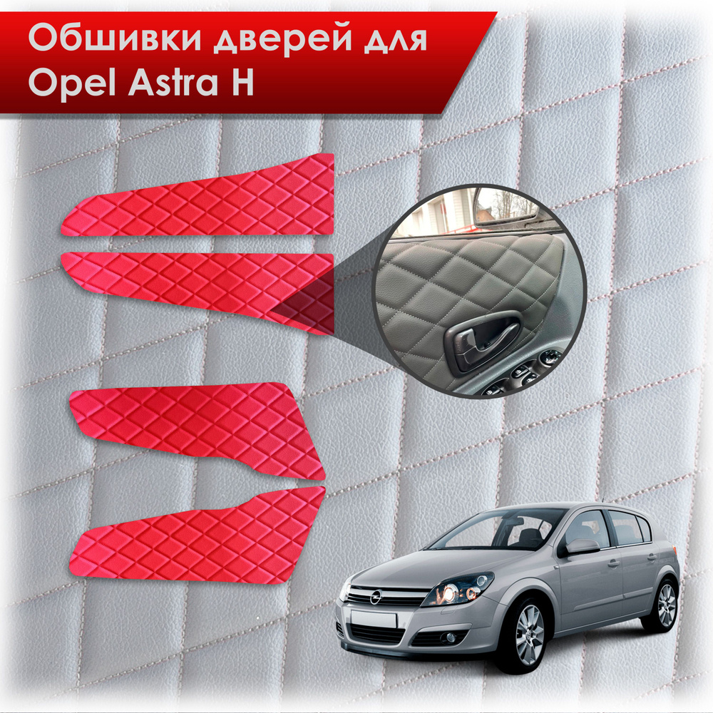 Обшивки карт дверей из эко-кожи для Opel Astra H / Опель Астра Н 2004-2011 (Ромб) Красный с Красной строчкой #1
