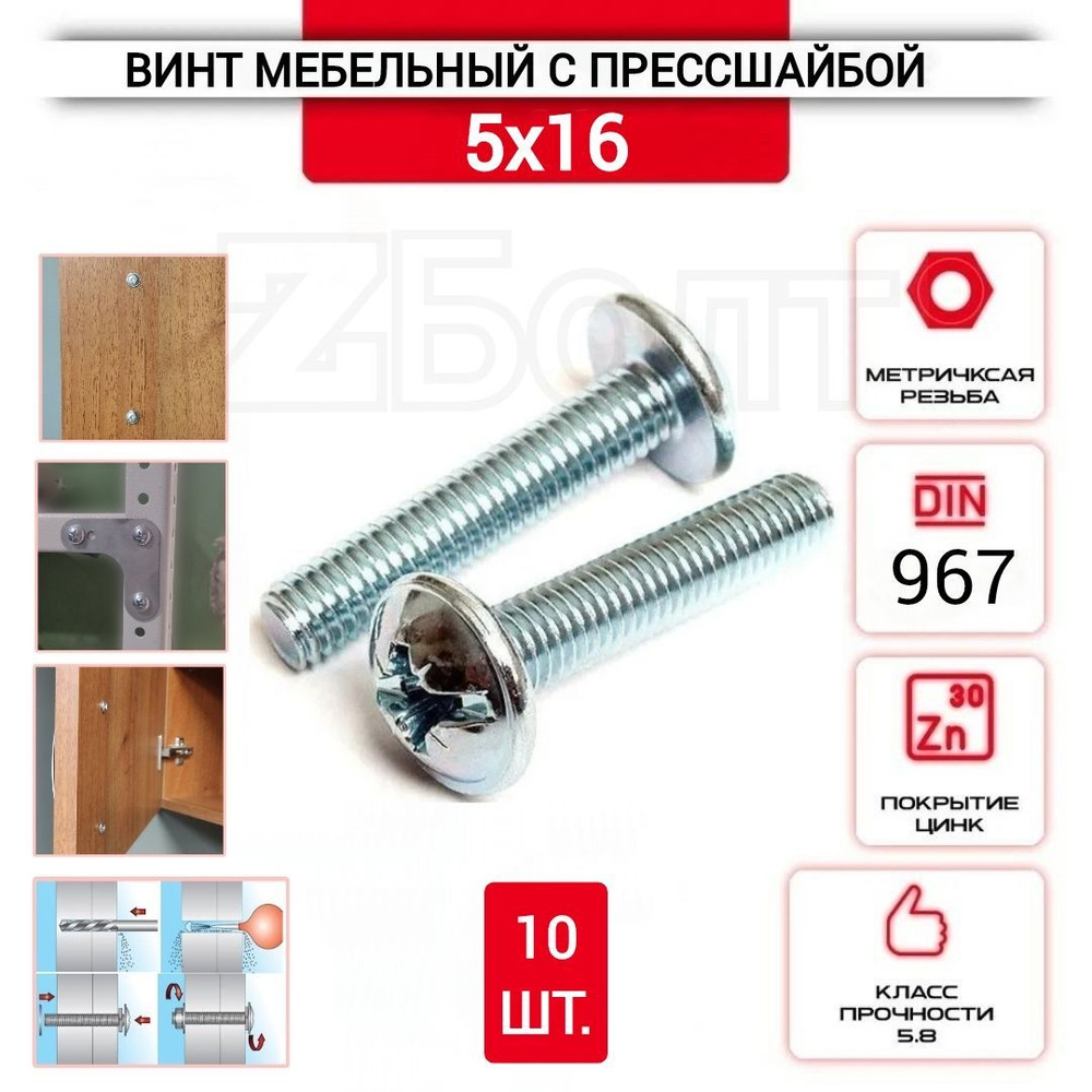 Винт мебельный с полукруглой головкой и прессшайбой, DIN967, 5х16, 10 шт.  #1